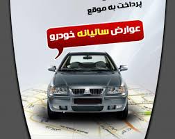 عوارض خودرو