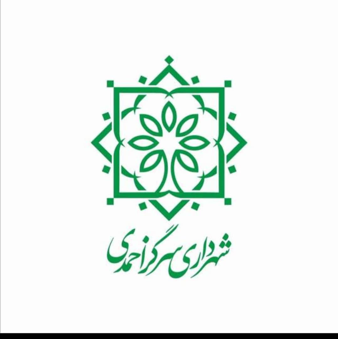 شهرداری سرگز احمدی